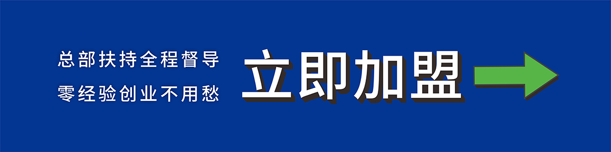 立即加盟